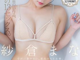 紗倉まな(纱仓真菜,Sakura-Mana)精选集作品SODS-071介绍及封面预览