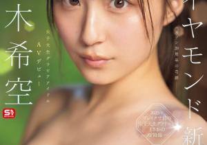 新木希空(Araki-Noa)出道作品SONE-704介绍及封面预览-沐风文化