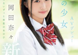 岡田奈々(冈田奈奈,Okada-Nana)出道作品MIFD-591介绍及封面预览-沐风文化