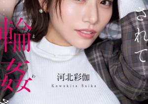 河北彩伽(Kawakita-Saika)作品SONE-687介绍及封面预览-沐风文化