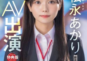 松永あかり(松永明里,Matsunaga-Akari)出道作品SDJS-304介绍及封面预览-沐风文化