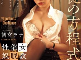 朝宮ラナ(朝宫来奈,Asamiya-Rana)作品SAME-175介绍及封面预览