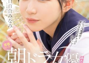 白百合みなみ(白百合美波,Shirayuri-Minami)出道作品MIFD-603介绍及封面预览-沐风文化