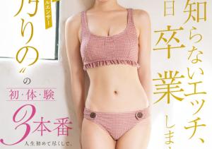 桜乃りの(樱乃莉乃,Sakurano-Rino)作品SONE-663介绍及封面预览-沐风文化