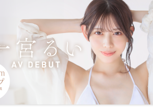 一宮るい(一宫留衣,Ichimiya-Rui)出道作品START-277介绍及封面预览-沐风文化