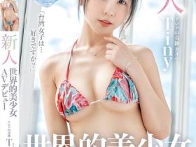 Tiny的试看影片来了!然后这支作品是在台湾拍的?