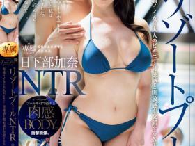 日下部加奈(Kusakabe-Kana)作品JUQ-956介绍及封面预览