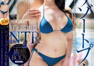 日下部加奈(Kusakabe-Kana)作品JUQ-956介绍及封面预览-沐风文化