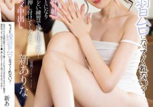 新ありな(新有菜,Arata -Arina)作品MIDA-079介绍及封面预览-沐风文化