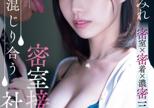 鷲見すみれ(鹫见堇,Sumi-Sumire)作品ADN-677介绍及封面预览-沐风文化