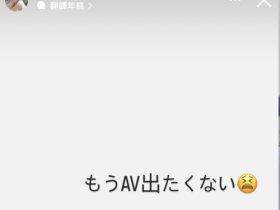 楓カレン(枫花恋)限时动态:我不想拍AV了!