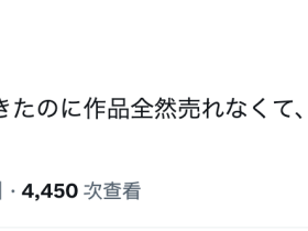 待了一年却完全不卖⋯她对片商非常抱歉!