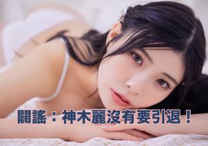 有关最近神木丽的谣言。-沐风文化