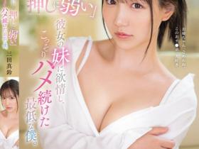 三田真鈴(三田真铃,Mita-Marin)作品SONE-626介绍及封面预览