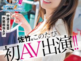 佐竹夏帆(Satake-Kaho)出道作品SDJS-318介绍及封面预览