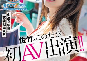 佐竹夏帆(Satake-Kaho)出道作品SDJS-318介绍及封面预览-沐风文化