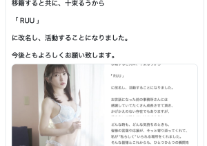 十束るう(十束流羽)更换事务所,改名为「RUU」!-沐风文化