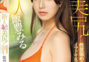 飯豊みる(饭丰美琉)出道作品MIFD-513介绍及封面预览-沐风文化