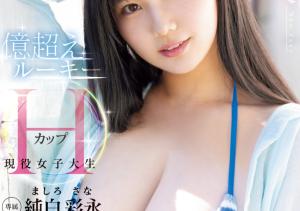 純白彩永(纯白彩永,Mashiro-Sana)出道作品MIDA-210介绍及封面预览-沐风文化