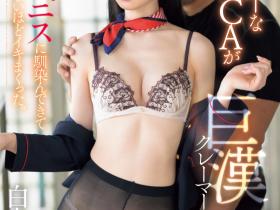 白上咲花(Shirakami-Emika)作品SONE-770介绍及封面预览