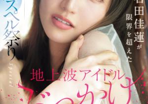 石田佳蓮(石田佳莲,Ishida-Karen)作品SONE-808介绍及封面预览-沐风文化
