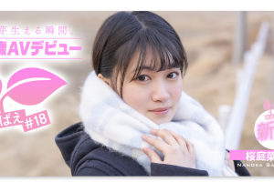 桜庭菜乃花(樱庭菜乃花,Sakuraba-Nanoka)出道作品SDAB-334介绍及封面预览-沐风文化