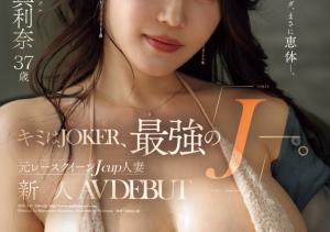 ももの真利奈(百野真利奈,Momono-Marina)出道作品JUR-047介绍及封面预览-沐风文化
