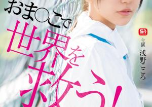 浅野こころ(浅野心,Asano-kokoro)作品SONE-819介绍及封面预览-沐风文化
