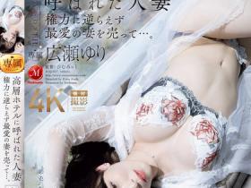 広瀬ゆり(广濑百合,Hirose-Yuri)作品JUQ-917介绍及封面预览