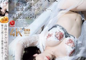 広瀬ゆり(广濑百合,Hirose-Yuri)作品JUQ-917介绍及封面预览-沐风文化