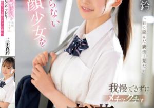 三田真鈴(三田真铃,Mita-Marin)作品SONE-485介绍及封面预览-沐风文化