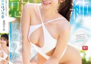 夏空りか(夏空梨花,Natsuzora-Rika)作品SONE-515介绍及封面预览-沐风文化