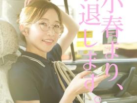 就在出道三周年、曾在FC2下马的美白超新星不玩了!