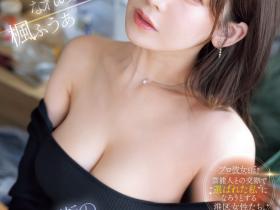 楓ふうあ(枫富爱,Kaede-Fua)作品SONE-850介绍及封面预览