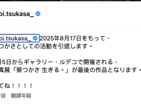 葵つかさ(葵司)引退。