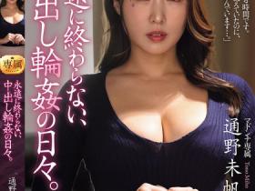 通野未帆(Toono-Miho)作品JUR-404介绍及封面预览