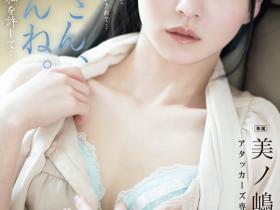 美ノ嶋めぐり(美之岛惠理,Minoshima-Meguri)作品ADN-720介绍及封面预览