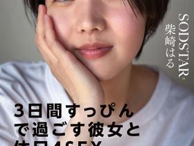 柴崎はる(柴崎春,Shibasaki-Haru)作品START-387介绍及封面预览