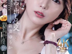 新妻ゆうか(新妻优香,Niizuma-Yuka)作品JUR-422介绍及封面预览