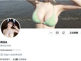 清空社群改名字!片商S1那位H罩杯的大奶有状况!