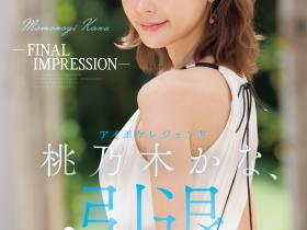 桃乃木かな(桃乃木香奈,Momonogi-Kana)引退作品IPZZ-698介绍及封面预览