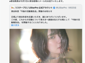 美谷朱音有动作!将和大家报告之后的活动方针!