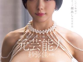 紗弥佳(纱弥佳,Sayaka)作品DEAB-005介绍及封面预览