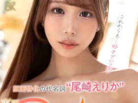 尾崎えりか(尾崎惠梨香,Ozaki-Erika)作品SAVR-832介绍及封面预览