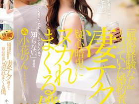 小花のん(小花暖,Ohana-Non)作品JUR-111介绍及封面预览