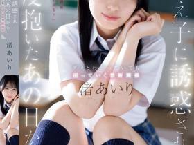 渚あいり(渚爱梨,Nagisa-Airi)作品SONE-278介绍及封面预览