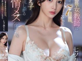 七ツ森りり(七森莉莉,Nanatsumori-Riri)作品SONE-940介绍及封面预览