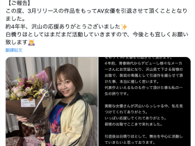 明年3月发表告别作⋯最強の美乳女优掰了!