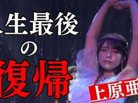 人生最后的回归!上原亜衣(上原亚衣)最后一舞!
