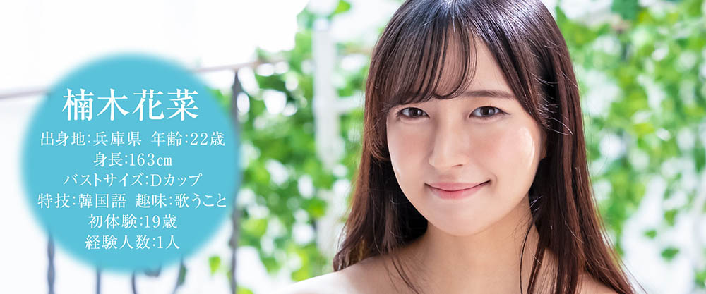 楠木花菜出道作品MOGI-034发布!下定决心拍AV的她前一晚勤练口交和骑乘位！-图片1